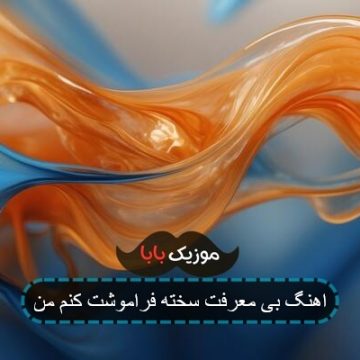 اهنگ بی معرفت سخته فراموشت کنم من اهنگ بی معرفت سخته فراموشت کنم من