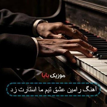 آهنگ رامین عشق تیم ما استارت زد آهنگ رامین عشق تیم ما استارت زد