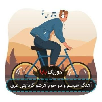 آهنگ حبسم و ناو خوم هرشو گرد بتی عرق