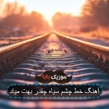 آهنگ خط چشم سیاه چقدر بهت میاد آهنگ خط چشم سیاه چقدر بهت میاد