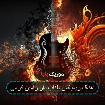 اهنگ ریمیکس طناب دار رامین کرمی اهنگ ریمیکس طناب دار رامین کرمی