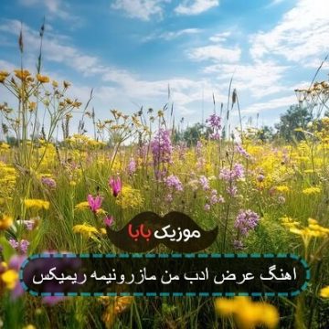 اهنگ عرض ادب من مازرونیمه ریمیکس