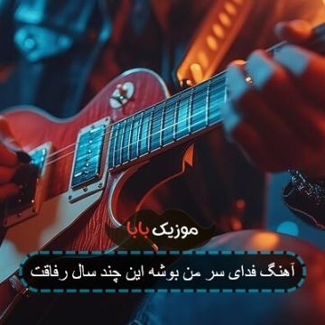 اهنگ فدای سرم ووشه این چند سال رفاقت اهنگ فدای سرم ووشه این چند سال رفاقت