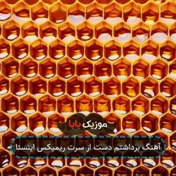 آهنگ برداشتم دست از سرت ریمیکس اینستا