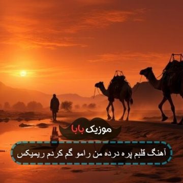 آهنگ قلبم پره درده من رامو گم کردم ریمیکس آهنگ قلبم پره درده من رامو گم کردم ریمیکس