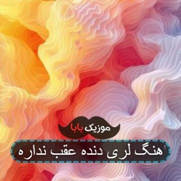 اهنگ لری دنده عقب نداره