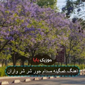 اهنگ غمگینه صدام جور شر شر واران