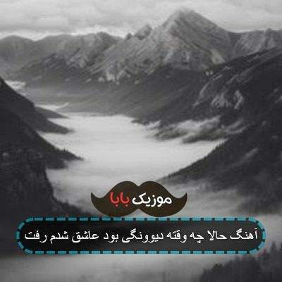 آهنگ حالا چه وقته دیوونگی بود عاشق شدم رفت