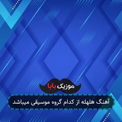 آهنگ هلهله از کدام گروه موسیقی میباشد