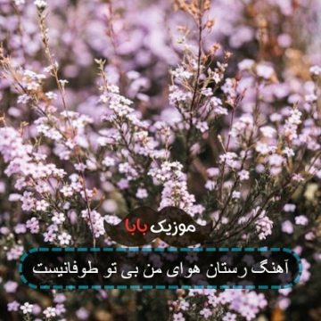 آهنگ رستان هوای من بی تو طوفانیست