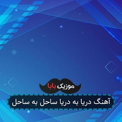 آهنگ دریا به دریا ساحل به ساحل
