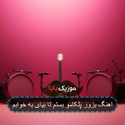 اهنگ بزور پلکامو بستم تا بیای به خوابم