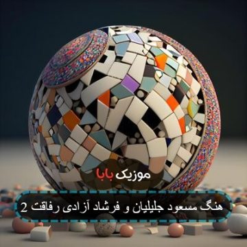 آهنگ مسعود جلیلیان و فرشاد آزادی رفاقت 2 آهنگ مسعود جلیلیان و فرشاد آزادی رفاقت 2