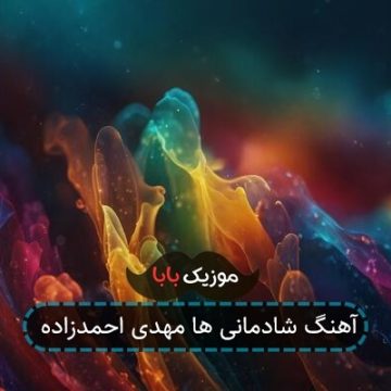 آهنگ شادمانی ها مهدی احمدزاده
