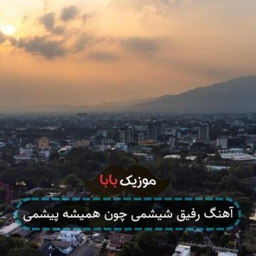 آهنگ رفیق شیشمی چون همیشه پیشمی