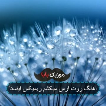 اهنگ روت ارس میکشم ریمیکس اینستا