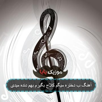 آهنگ دنده میدی برات بمیرم درسته پسر بدیم