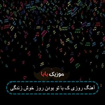 آهنگ روزی ک با تو بودن روز خوش زندگی