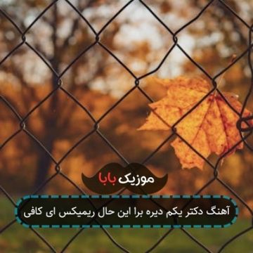 آهنگ دکتر یکم دیره برا این حال ریمیکس ای کافی آهنگ دکتر یکم دیره برا این حال ریمیکس ای کافی