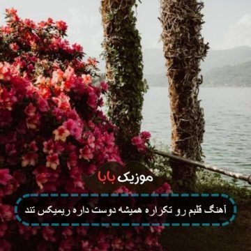 آهنگ قلبم رو تکراره همیشه دوست داره ریمیکس تند