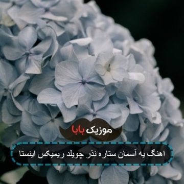 اهنگ یه آسمان ستاره نذر چویلد ریمیکس اینستا