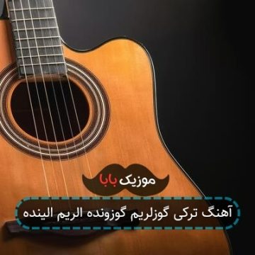 آهنگ ترکی گوزلریم گوزونده الریم الینده