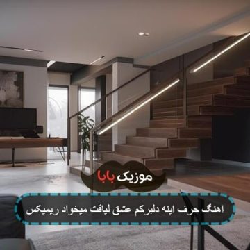 اهنگ حرف اینه دلبرکم عشق لیاقت میخواد ریمیکس