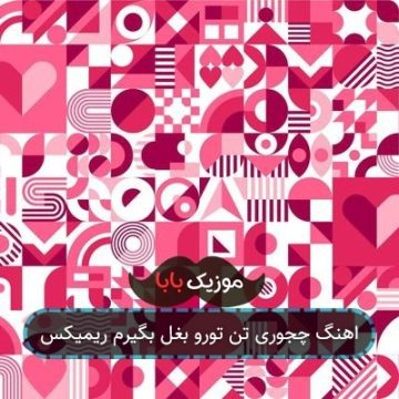 اهنگ چجوری تن تورو بغل بگیرم ریمیکس