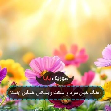 اهنگ خیس سرد و ساکت ریمیکس غمگین اینستا