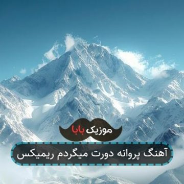 آهنگ پروانه دورت میگردم ریمیکس