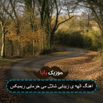 آهنگ شلال خرمایی الهه زیبایی ترکی آهنگ شلال خرمایی الهه زیبایی ترکی