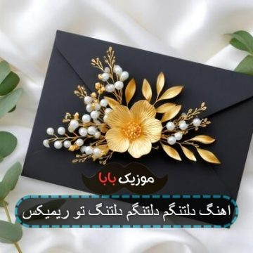 آهنگ دلتنگم دلتنگم دلتنگ تو ریمیکس