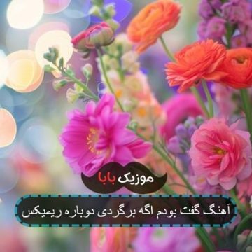 آهنگ گفت بودم اگه برگردی دوباره ریمیکس