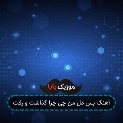 آهنگ پس دل من چی چرا گذاشت و رفت