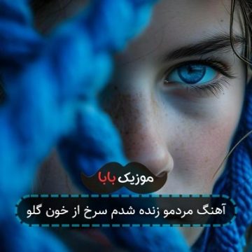 آهنگ مردمو زنده شدم سرخ از خون گلو