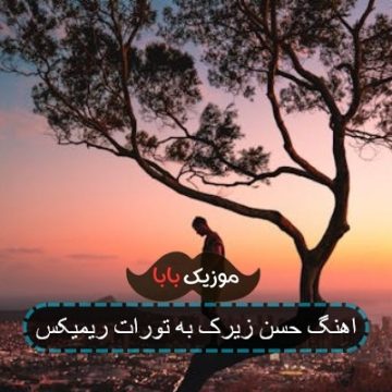 اهنگ حسن زیرک به تورات ریمیکس اهنگ حسن زیرک به تورات ریمیکس