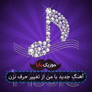 آهنگ چالش بامن از تغییر حرف نزن