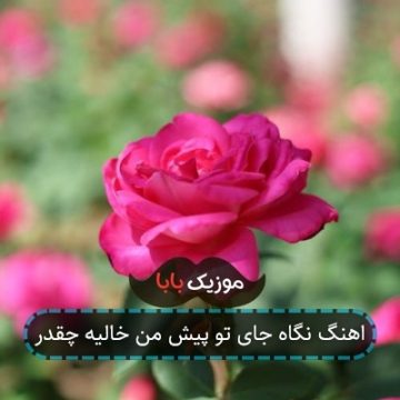 اهنگ نگاه جای تو پیش من خالیه چقدر