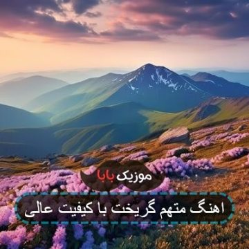 اهنگ متهم گریخت با کیفیت عالی