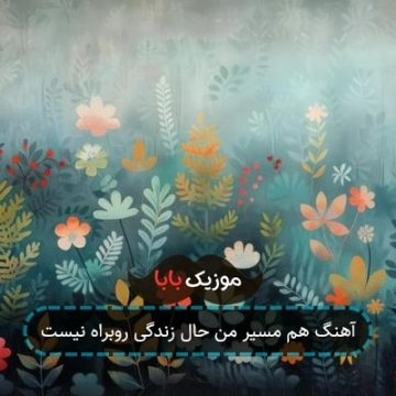 آهنگ هم مسیر من حال زندگی روبراه نیست آهنگ هم مسیر من حال زندگی روبراه نیست