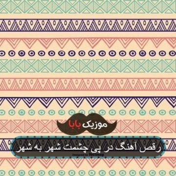 آهنگ شهر به شهر خانه ب خانه