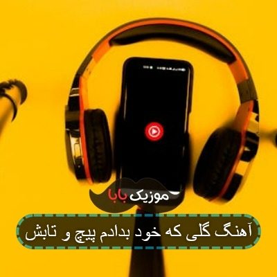 آهنگ گلی که خود بدادم پیچ و تابش آهنگ گلی که خود بدادم پیچ و تابش