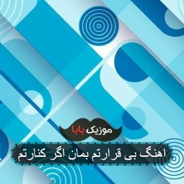 اهنگ بی قرارتم بمان اگر کنارتم