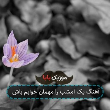 آهنگ هوای تو دارم که باید ببارم
