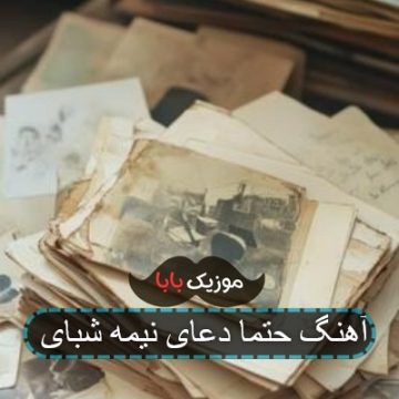 آهنگ حتما دعای نیمه شبای