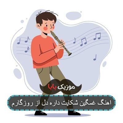 اهنگ غمگین شکایت داره دل از روزگارم