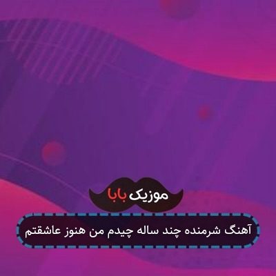 آهنگ شرمنده چند ساله چیدم من هنوز عاشقتم آهنگ شرمنده چند ساله چیدم من هنوز عاشقتم
