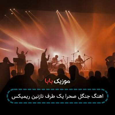 اهنگ جنگل صحرا یک طرف نازنین ریمیکس اهنگ جنگل صحرا یک طرف نازنین ریمیکس