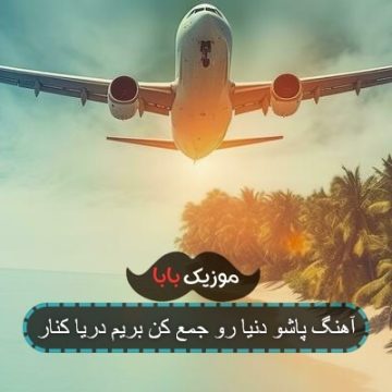 آهنگ پاشو دنیا رو جمع کن بریم دریا کنار آهنگ پاشو دنیا رو جمع کن بریم دریا کنار