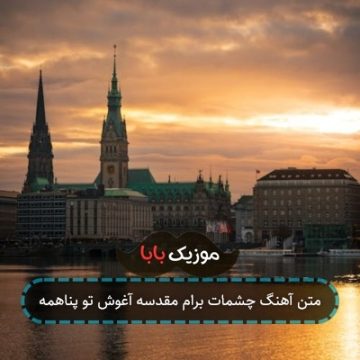متن آهنگ چشمات برام مقدسه آغوش تو پناهمه متن آهنگ چشمات برام مقدسه آغوش تو پناهمه